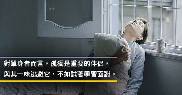 你害怕孤獨嗎? - 今周刊
